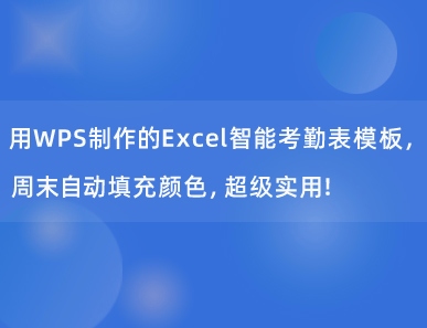 用WPS制作的Excel智能考勤表模板，周末自动填充颜色，超级实用！